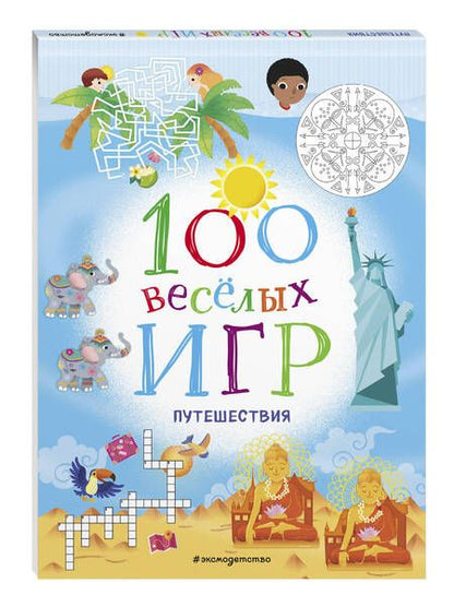 Фотография книги "100 веселых игр. Путешествия"