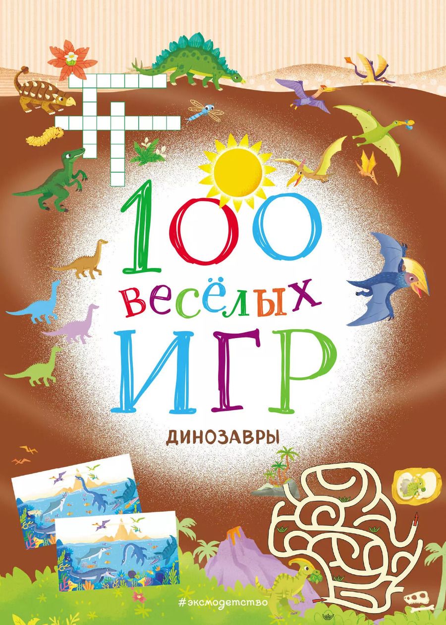 Обложка книги "100 весёлых игр. Динозавры"