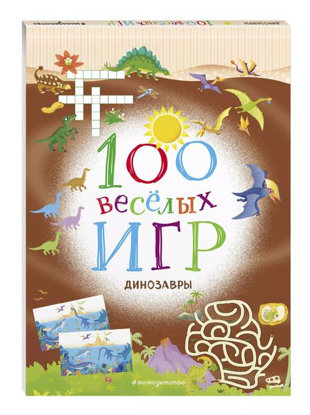 Фотография книги "100 весёлых игр. Динозавры"