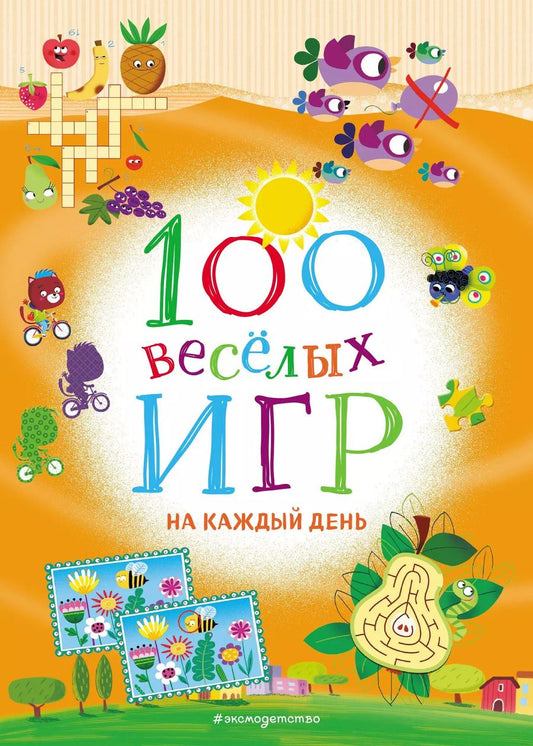 Обложка книги "100 весёлых игр. На каждый день"