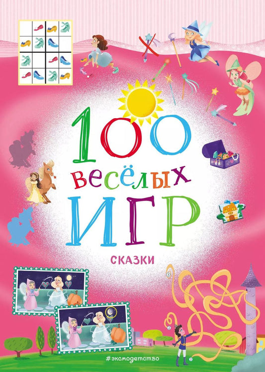 Обложка книги "100 весёлых игр. Сказки"