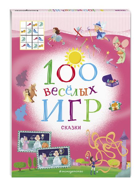 Фотография книги "100 весёлых игр. Сказки"