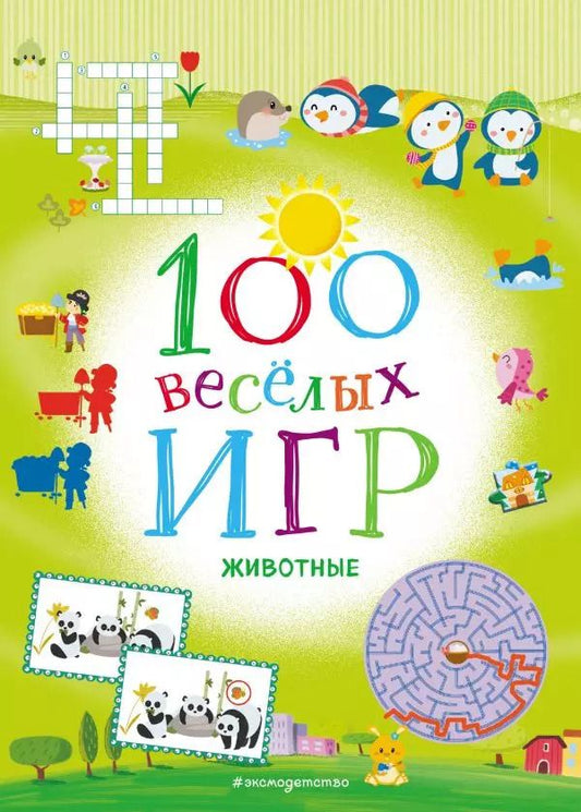 Обложка книги "100 весёлых игр. Животные"