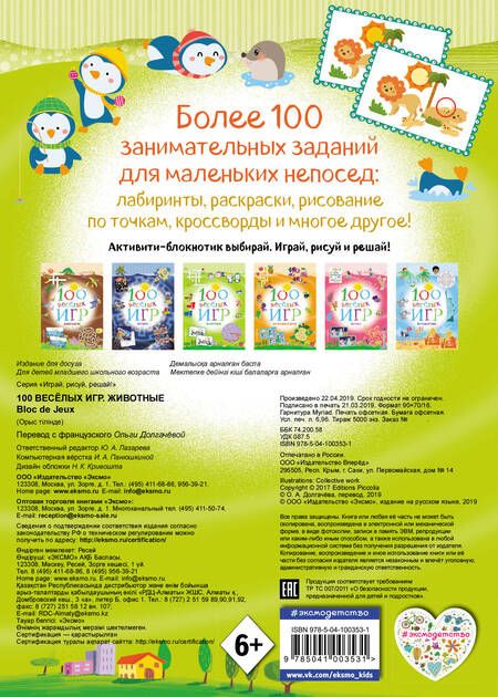 Фотография книги "100 весёлых игр. Животные"