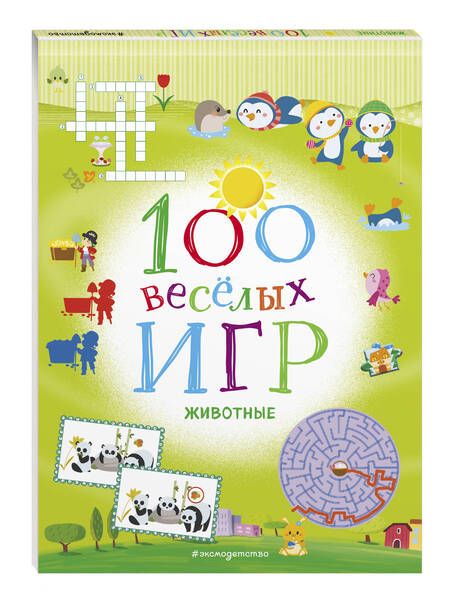 Фотография книги "100 весёлых игр. Животные"