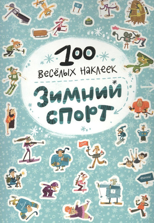 Обложка книги "100 весёлых наклеек. Зимний спорт"
