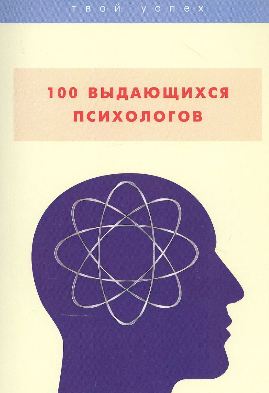 Обложка книги "100 выдающихся психологов"