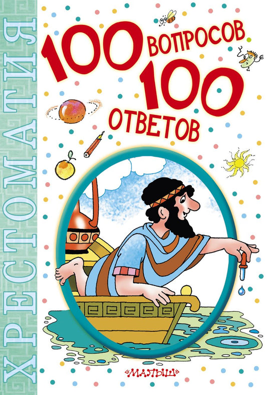 Обложка книги "100 вопросов - 100 ответов: хрестоматия"