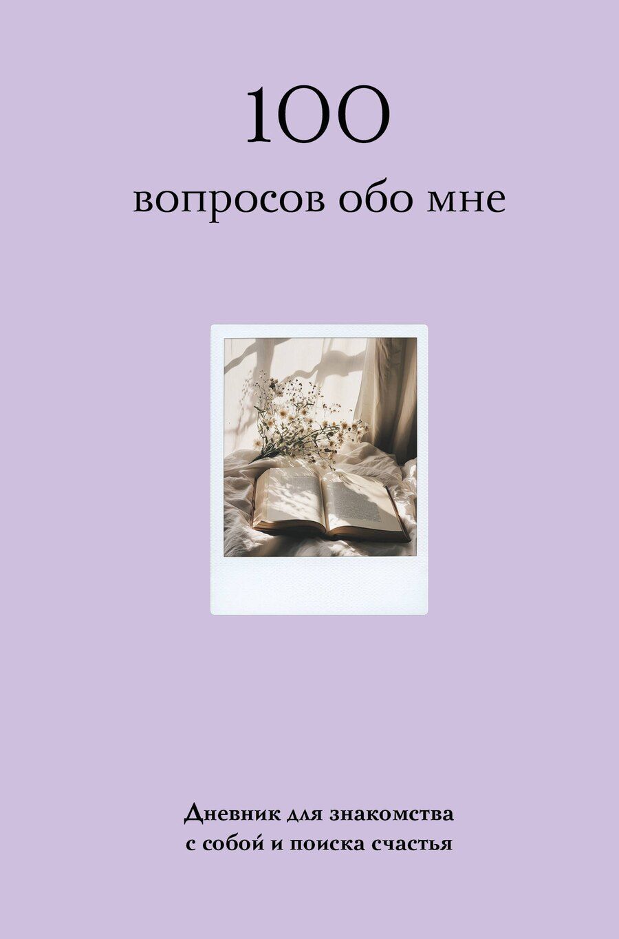 Обложка книги "100 вопросов обо мне. Дневник для знакомства с собой и поиска счастья (со стикерами)"
