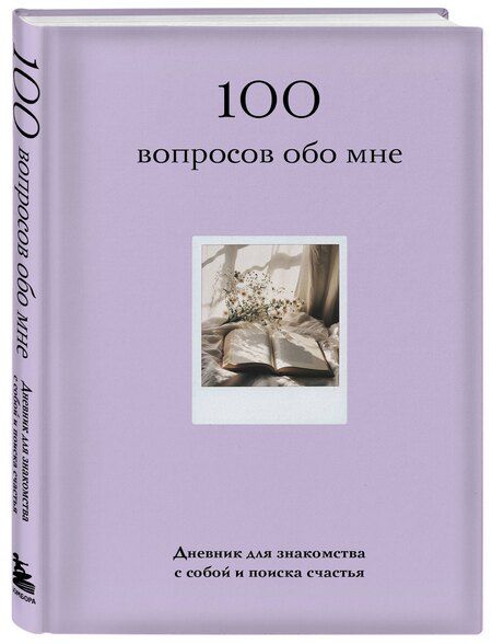 Фотография книги "100 вопросов обо мне. Дневник для знакомства с собой и поиска счастья (со стикерами)"