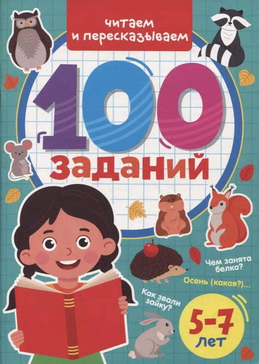 Обложка книги "100 ЗАДАНИЙ. ЧИТАЕМ И ПЕРЕСКАЗЫВАЕМ"