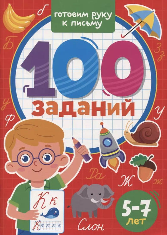 Обложка книги "100 Заданий. Готовим руку к письму"