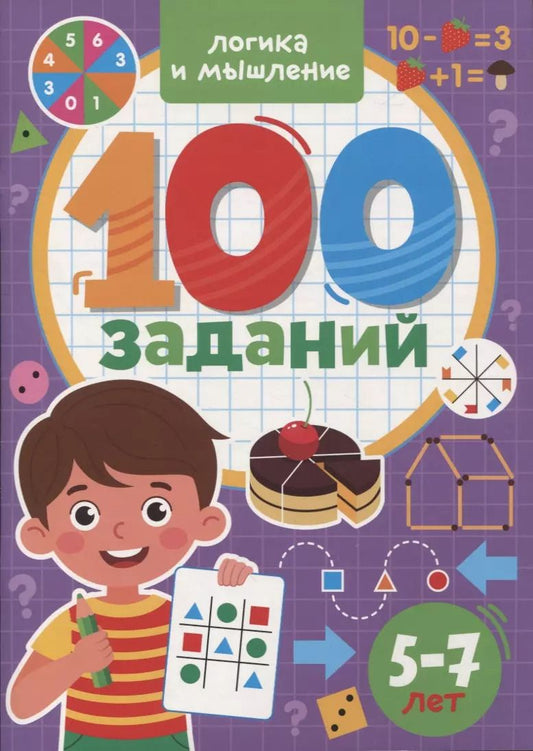 Обложка книги "100 Заданий. Логика и мышление"