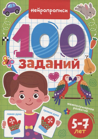 Обложка книги "100 Заданий. Нейропрописи"