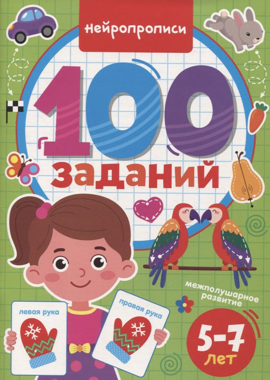Обложка книги "100 Заданий. Нейропрописи"