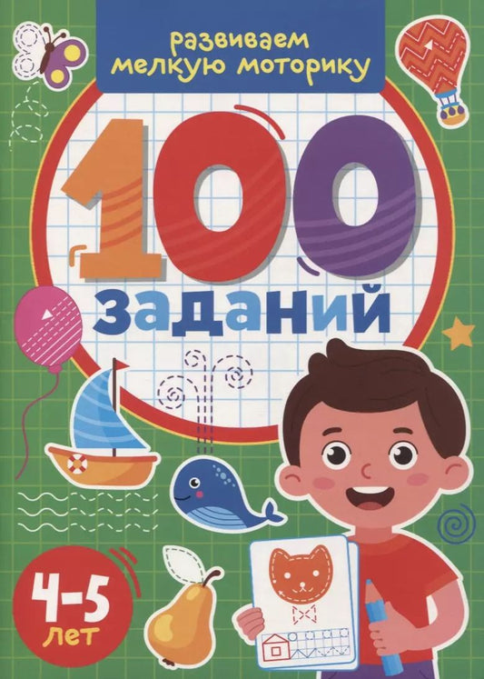 Обложка книги "100 Заданий. Развиваем мелкую моторику"