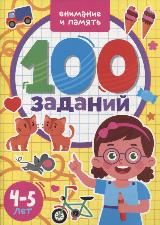 Обложка книги "100 Заданий. Внимание и память"
