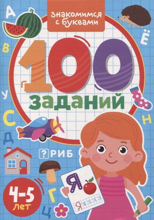 Обложка книги "100 Заданий. Знакомимся с буквами"
