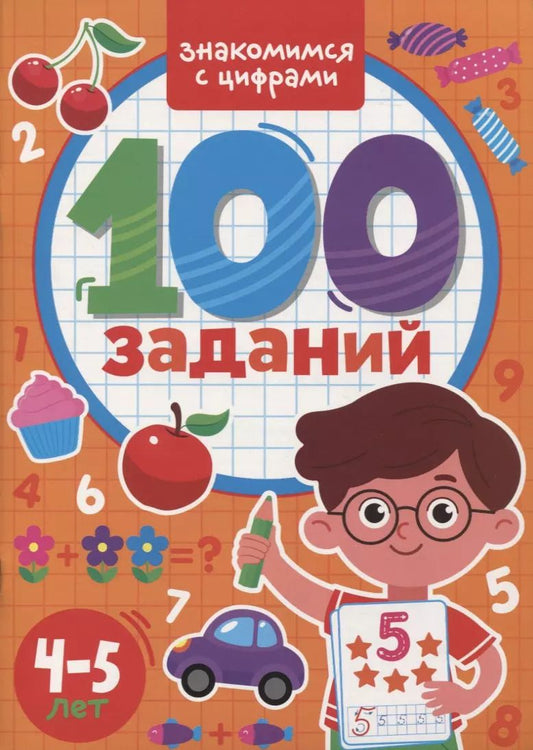 Обложка книги "100 Заданий. Знакомимся с цифрами"