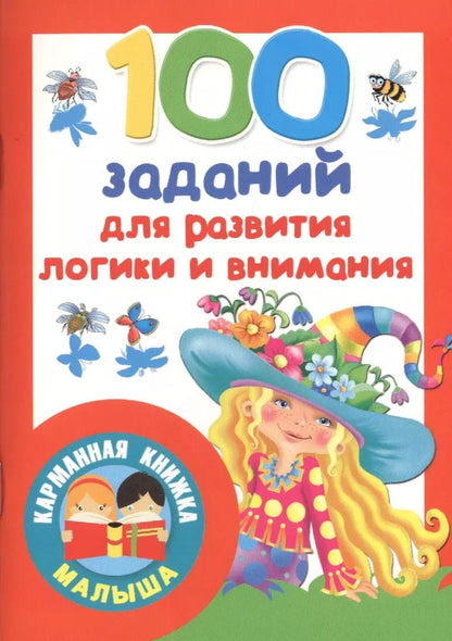 Обложка книги "100 заданий для развития логики и внимания"