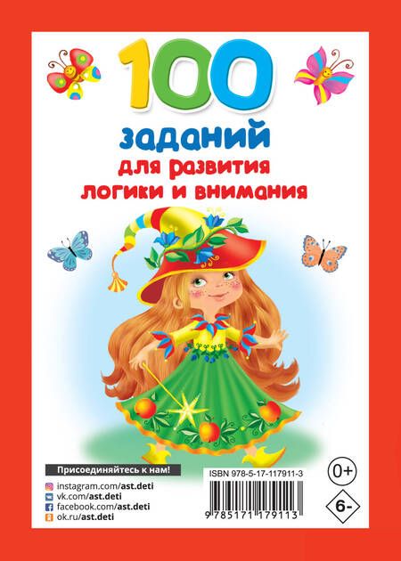 Фотография книги "100 заданий для развития логики и внимания"