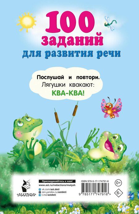 Фотография книги "100 заданий для развития речи"