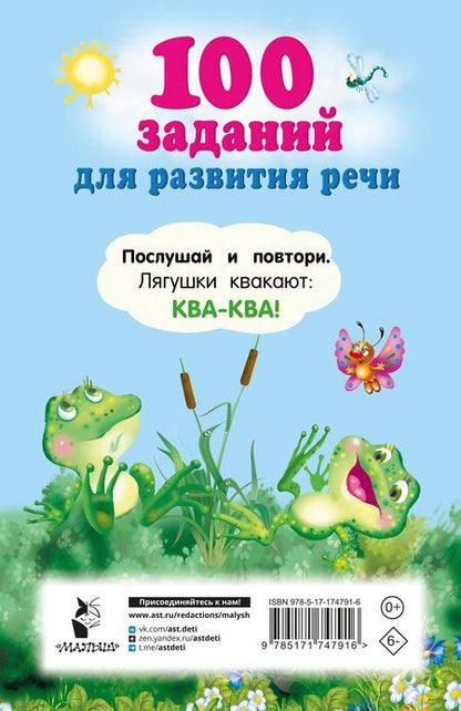 Фотография книги "100 заданий для развития речи"