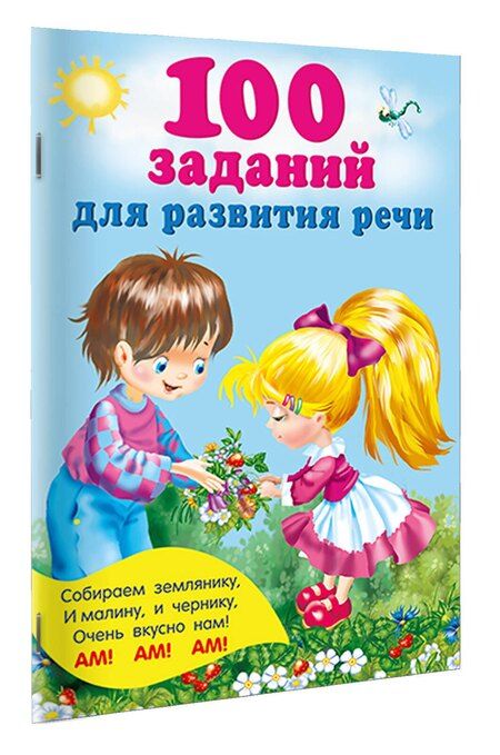 Фотография книги "100 заданий для развития речи"