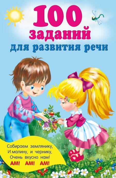 Фотография книги "100 заданий для развития речи"