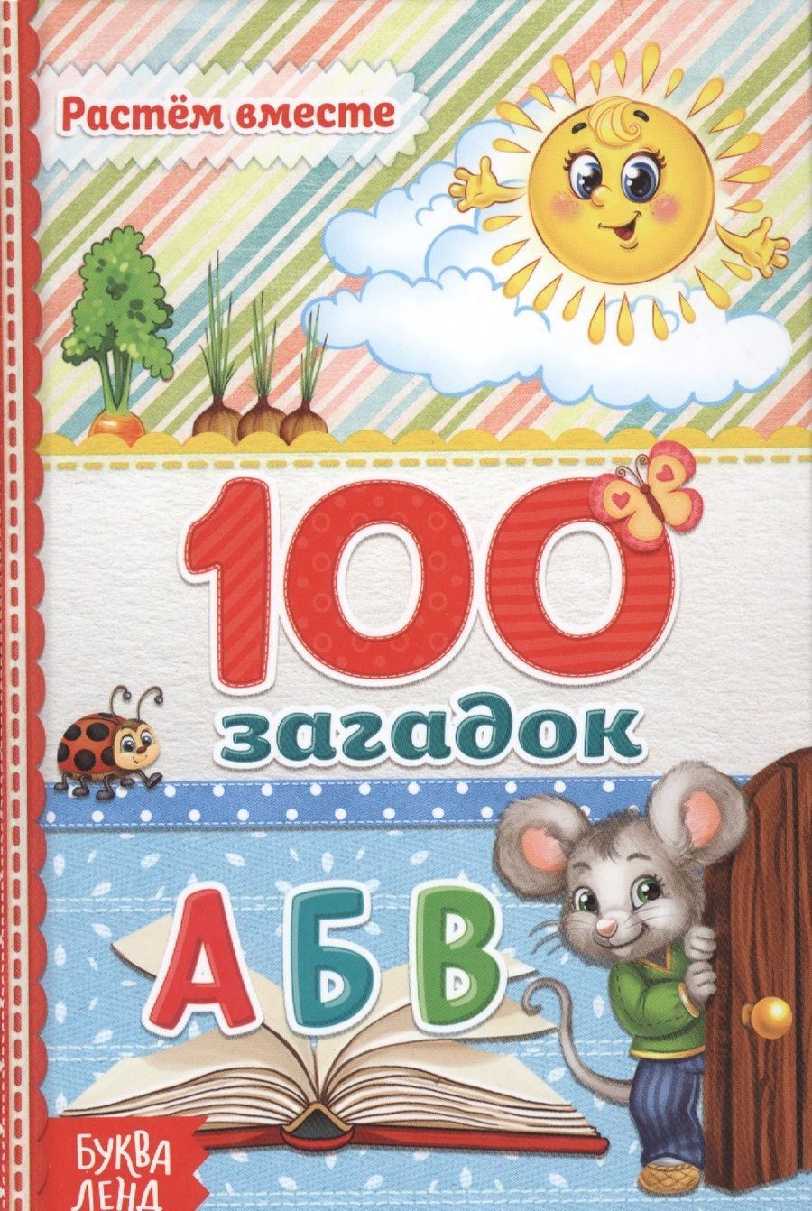 Обложка книги "100 загадок"