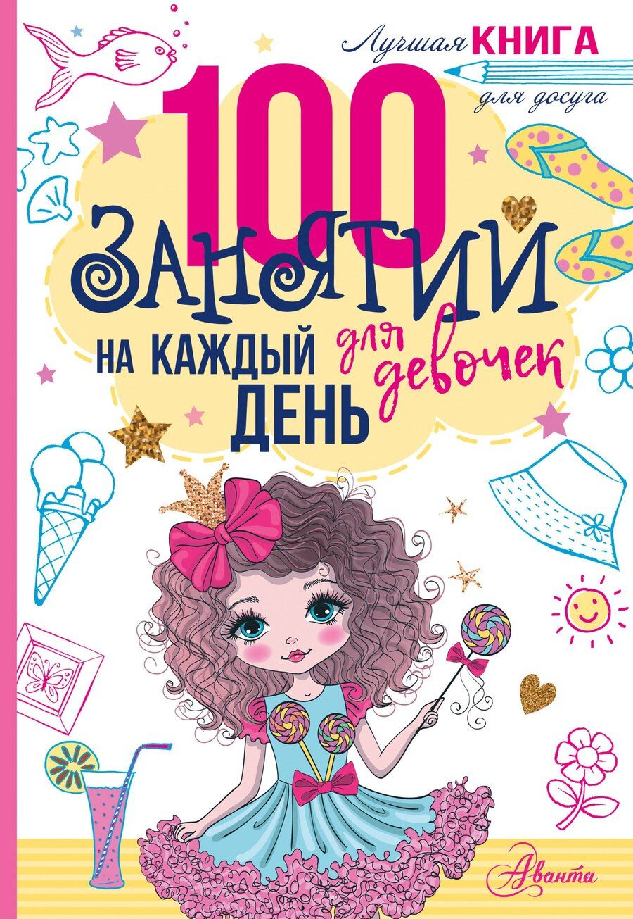 Обложка книги "100 занятий для девочек на каждый день"