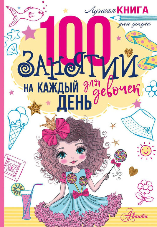 Обложка книги "100 занятий для девочек на каждый день"