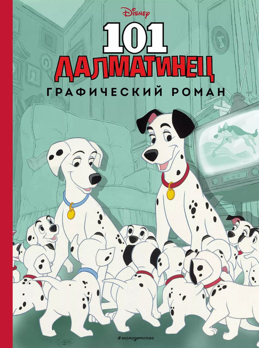 Обложка книги "101 далматинец. Графический роман (нов. оф.)"