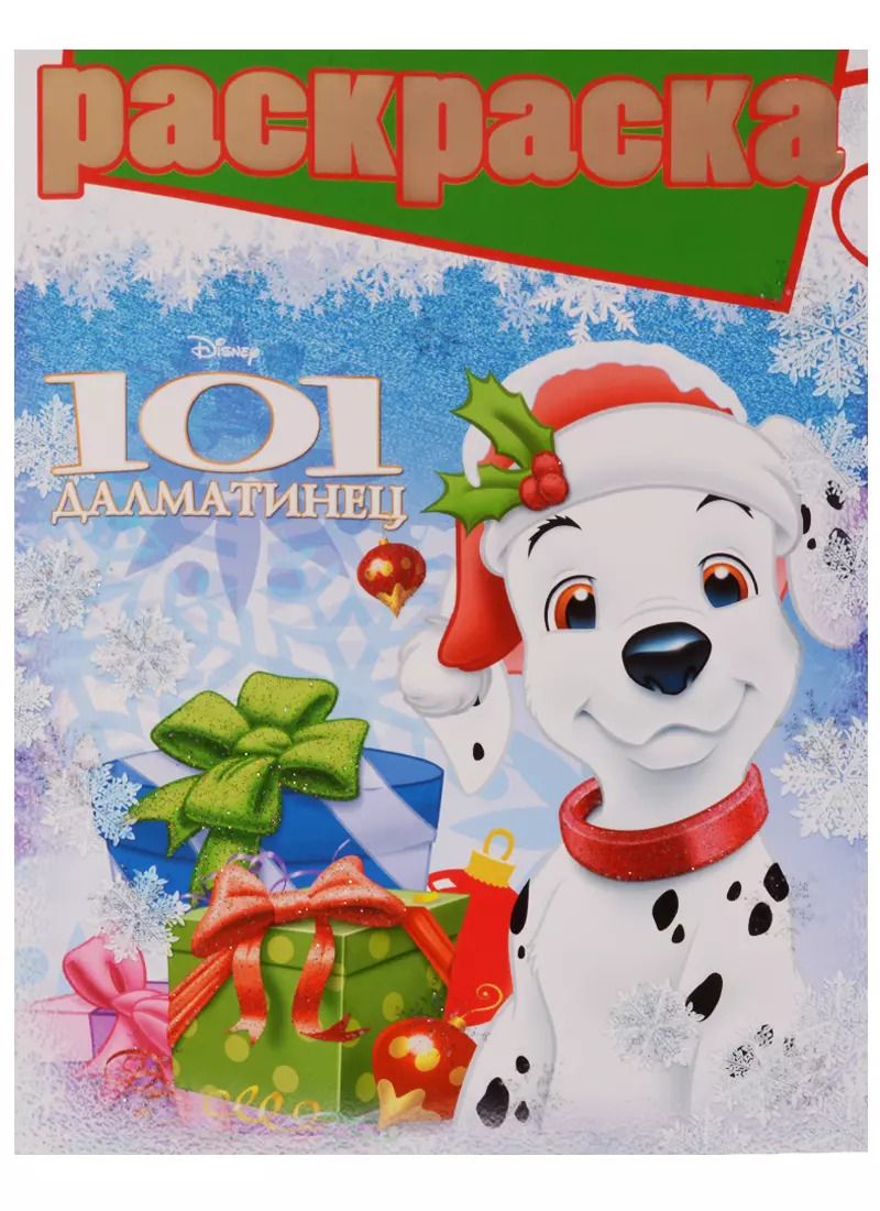 Обложка книги "101 далматинец. РГ № 1609. Раскраска с глиттером."