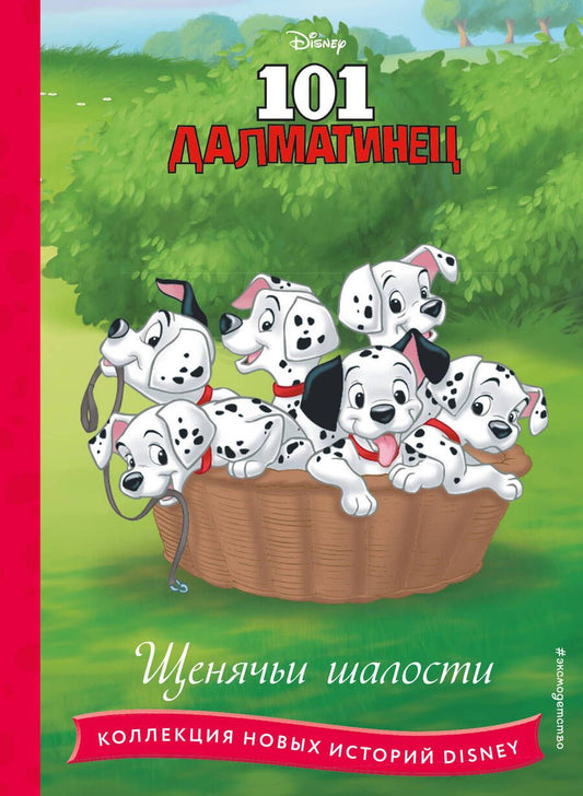 Обложка книги "101 далматинец. Щенячьи шалости"