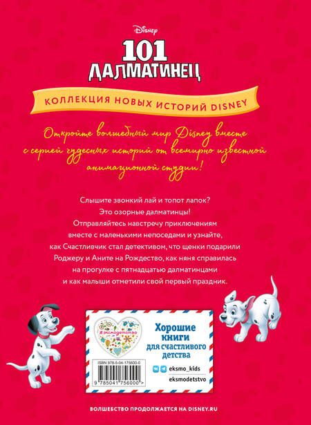 Фотография книги "101 далматинец. Щенячьи шалости"