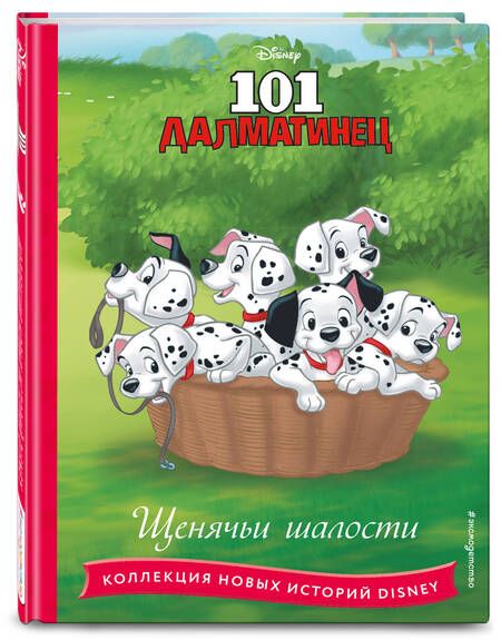 Фотография книги "101 далматинец. Щенячьи шалости"