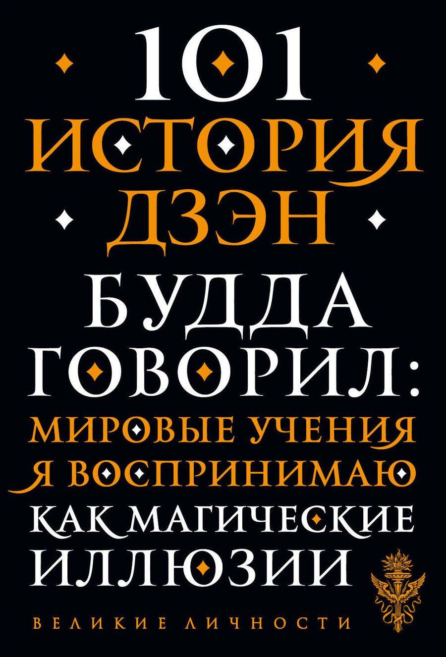 Обложка книги "101 история дзен. Притчи дзен-буддизма"