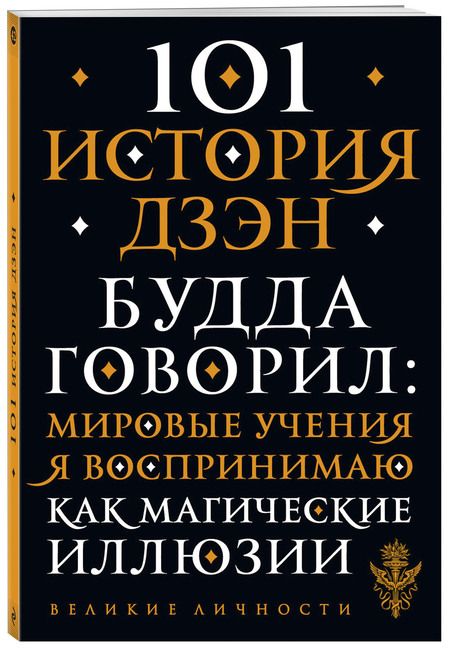 Фотография книги "101 история дзен. Притчи дзен-буддизма"