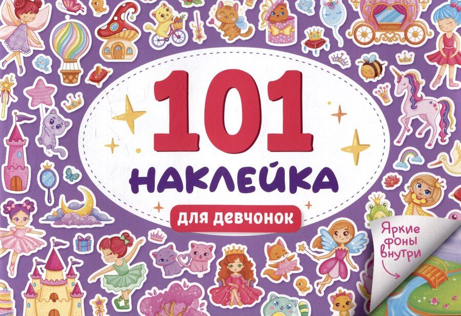 Обложка книги "101 наклейка "Для девчонок""