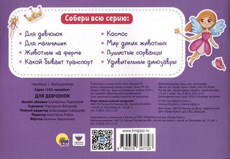 Фотография книги "101 наклейка "Для девчонок""