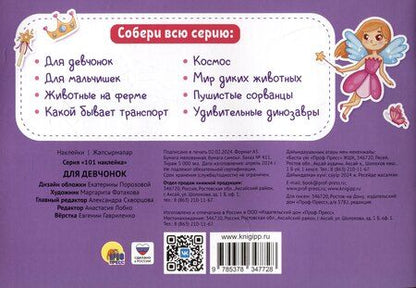 Фотография книги "101 наклейка "Для девчонок""