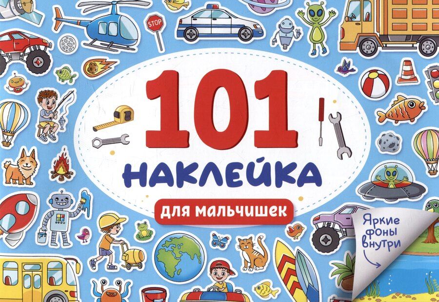 Обложка книги "101 наклейка "Для мальчишек""