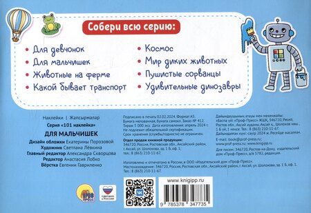 Фотография книги "101 наклейка "Для мальчишек""