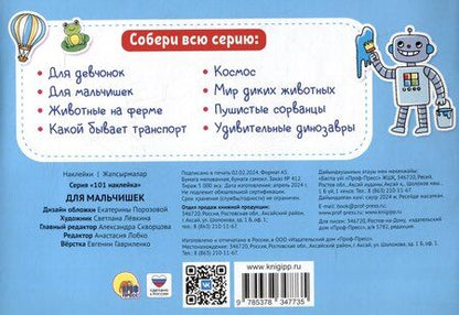 Фотография книги "101 наклейка "Для мальчишек""