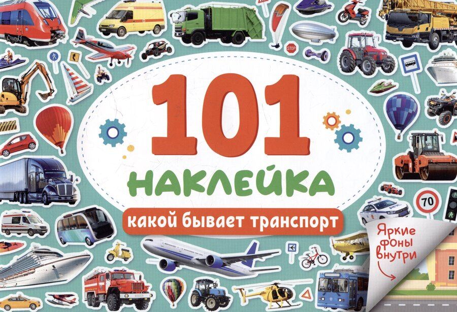 Обложка книги "101 наклейка "Какой бывает транспорт""