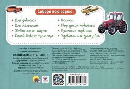 Фотография книги "101 наклейка "Какой бывает транспорт""