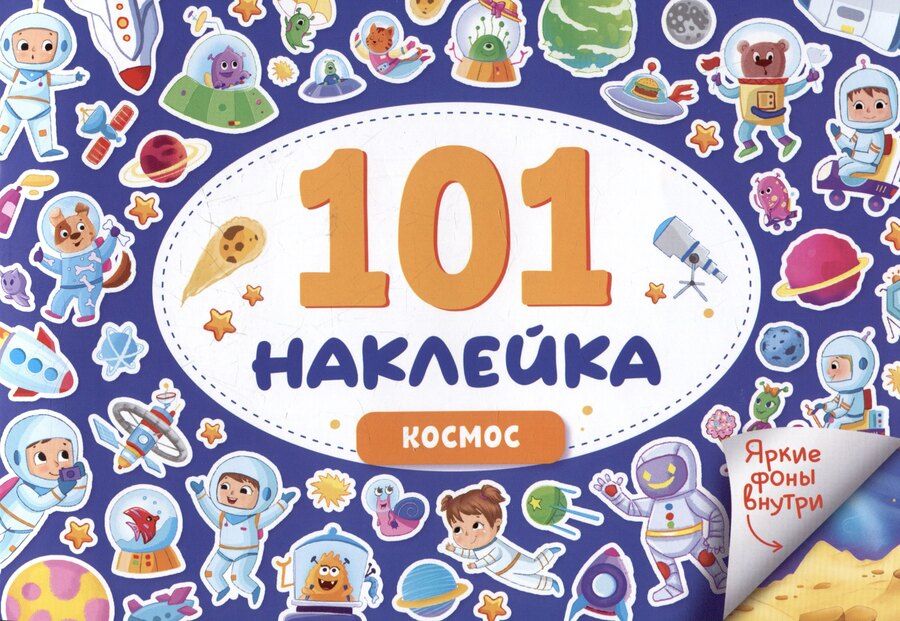 Обложка книги "101 наклейка "Космос""