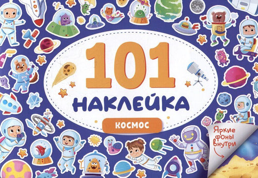 Обложка книги "101 наклейка "Космос""