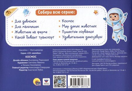 Фотография книги "101 наклейка "Космос""